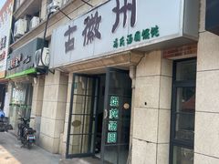 -古徽州馄饨店(宝安路店)