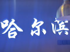 -徐记小怪兽肉蟹煲(中央大街店)