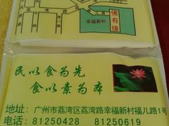纸巾-佛有缘素食馆·荔湾老字号(陈家祠首店)