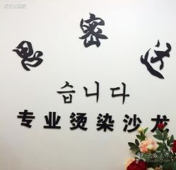 店面-思密达·烫染设计