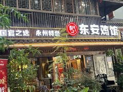 -东安鸡馆(蔡锷南路店)