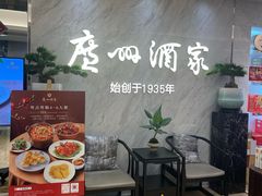 -广州酒家(昌岗地铁站店)