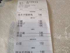 账单-清真老东乡开锅羊肉(甘南路店)