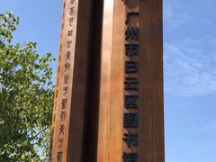 -广州市白云区图书馆
