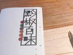 -树厨贵州菜(大十字店)