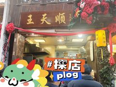 -王天顺海苔饼