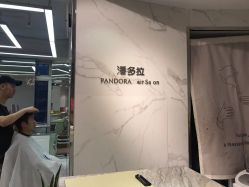 点击看大图 -潘多拉Hairsalon