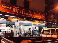 -新记肉骨茶