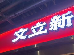 -文立新麻辣烫(合生汇21街区店)