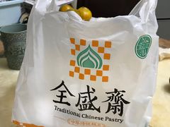 -清真全盛斋传统糕点(许士庙店)