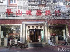 门面-平山城鑫烧烤(建国楼店)