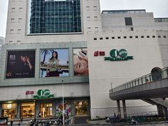 -上海第一八佰伴