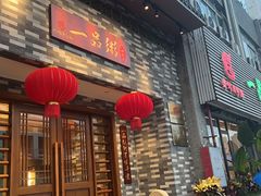 -顺德一品粥·20年凤城老字号(芳村店)