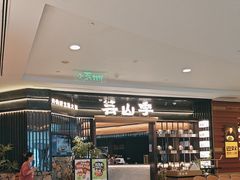 -芸山季·云南山珍菌火锅(人民广场来福士店)