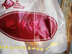 -鲍师傅糕点(春熙路店)