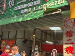 -信二嫂虾饼(振兴路店)