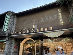 -好一朵茉莉花(老门东店)