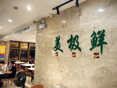 -美极鲜食坊(宝安南路店)