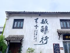 -绍兴书圣故里景区