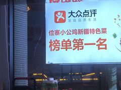 -俭寨大盘鸡·手抓肉·烧烤新疆菜(乌苏路店)