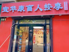 -宜华康盲人按摩(中关村店)