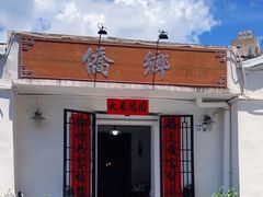 门面-侨乡