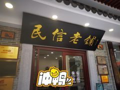 门面-民信老铺(华盖路店)