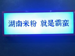 -霸蛮湖南米粉(亦庄力宝华联店)