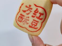 -清真全盛斋传统糕点(西羊市店)