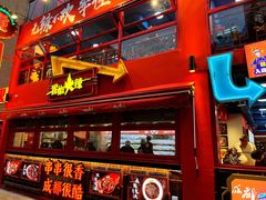 -冒椒火辣(太古里店)
