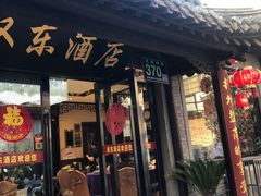 门面-双东酒店(东关街店)