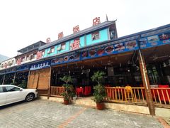 门面-途肴·老农饭庄(百里峡店)