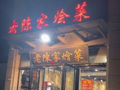 -老陈家烩菜(兴林路店)
