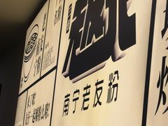 -三姐·老友记·南宁老友粉(朝阳区光华路嘉里中心店)