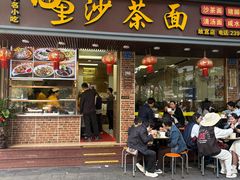 -四里沙茶面(湖滨四里店)