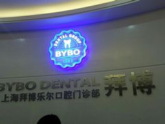 -泰康拜博口腔(世博园乐尔店)