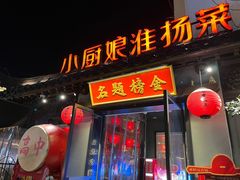 -小厨娘金榜题名(夫子庙秦淮河店)