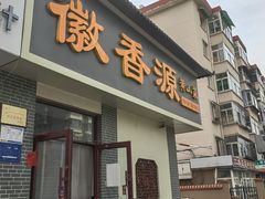 -徽香源黄山菜