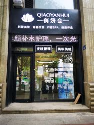 -俏妍会·科技美容中心