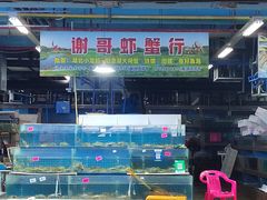 -渔人湾码头海鲜市场负二楼