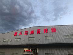 -超人空间竞技场·轰趴团建蹦床主题公园