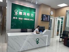 -惠耳听力助听器(南京惠耳国际听力中心)