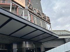 -喆·啡酒店(北京南锣鼓巷鼓楼大街地铁站店)