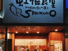 门面-虹梅食堂·爱蝦乃家