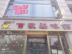 门面-百家鸡味馆(清泰店)