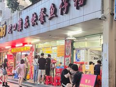 门面-蛇口康乐快餐鱼仔档(翠苑小区店)