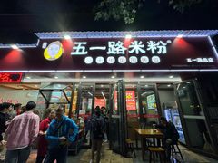 -五一路米粉(解放路店)