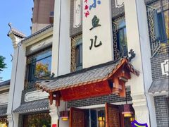 -千岛湖小鱼儿·淳安匠心农家菜