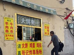 -张记炸串肠粉