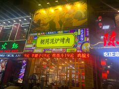门面-胡同泥炉烤肉(总店)